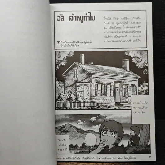 การ์ตูนความรู้ ชุด คนของโลก โทมัส อัลวา เอดิสัน ราชาแห่งการประดิษฐ์ รูปที่ 8