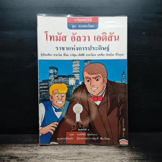 การ์ตูนความรู้ ชุด คนของโลก โทมัส อัลวา เอดิสัน ราชาแห่งการประดิษฐ์ รูปที่ 1