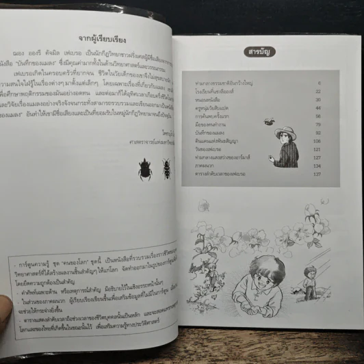 ฌอง อองรี เฟเบรอ ผู้เปิดโลกของแมลง รูปที่ 7