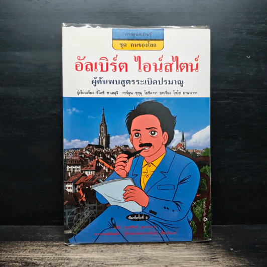 อัลเบิร์ต ไอน์สไตน์ ผู้ค้นพบสูตรระเบิดปรมาณู รูปที่ 1