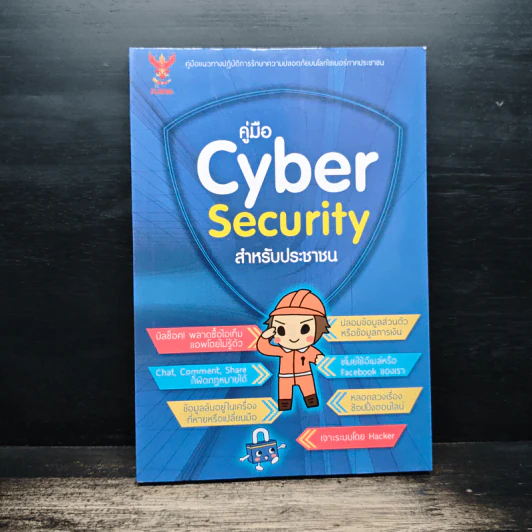 คู่มือ Cyber Security สําหรับประชาชน รูปที่ 1
