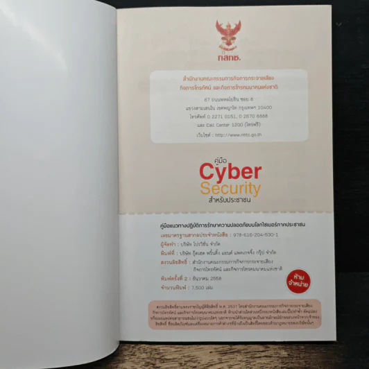 คู่มือ Cyber Security สําหรับประชาชน รูปที่ 6