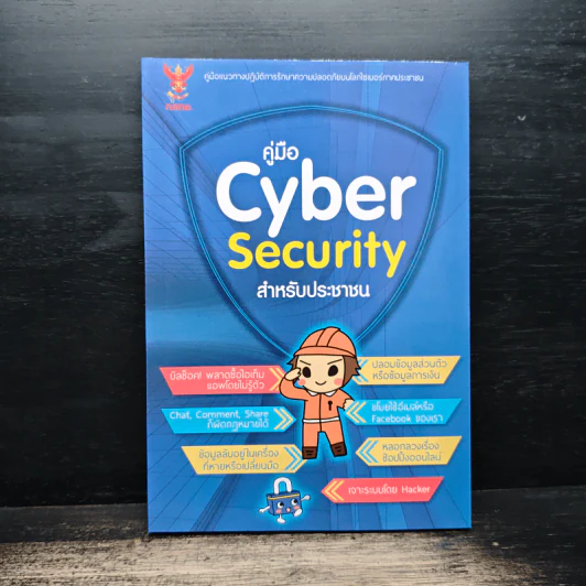 คู่มือ Cyber Security สําหรับประชาชน รูปที่ 1