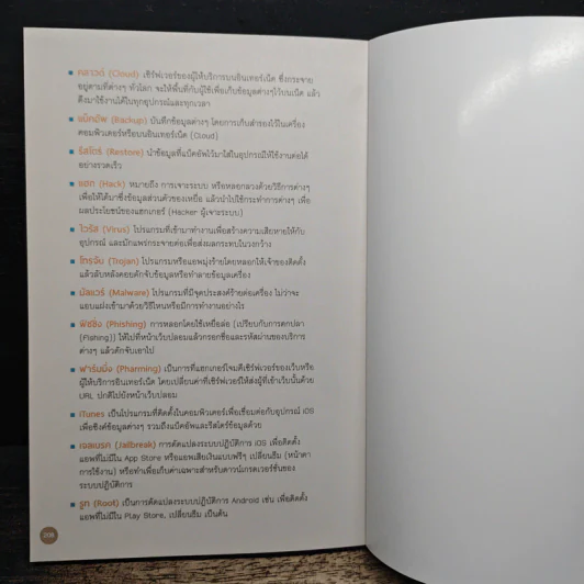 คู่มือ Cyber Security สําหรับประชาชน รูปที่ 12