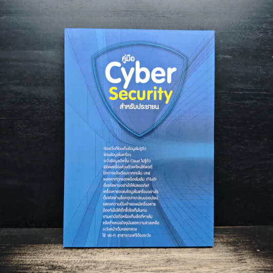 คู่มือ Cyber Security สําหรับประชาชน รูปที่ 2