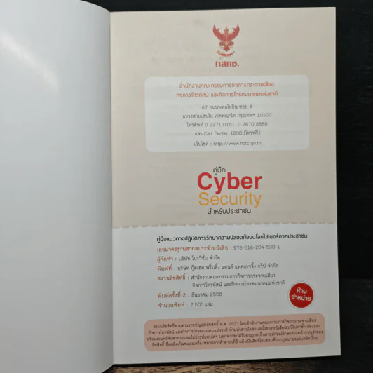 คู่มือ Cyber Security สําหรับประชาชน รูปที่ 6