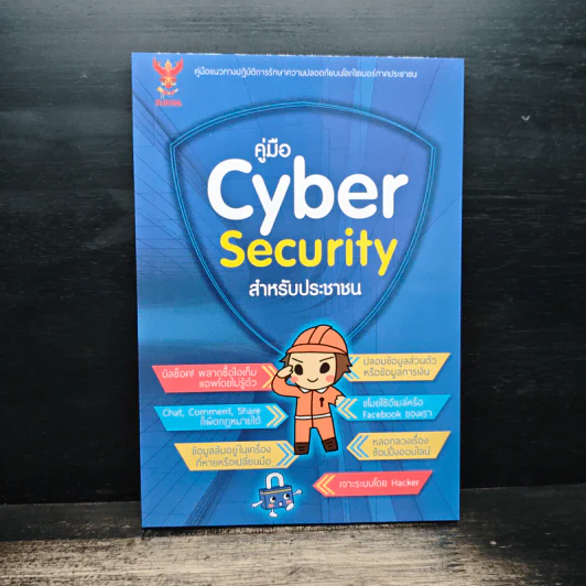 คู่มือ Cyber Security สําหรับประชาชน รูปที่ 1