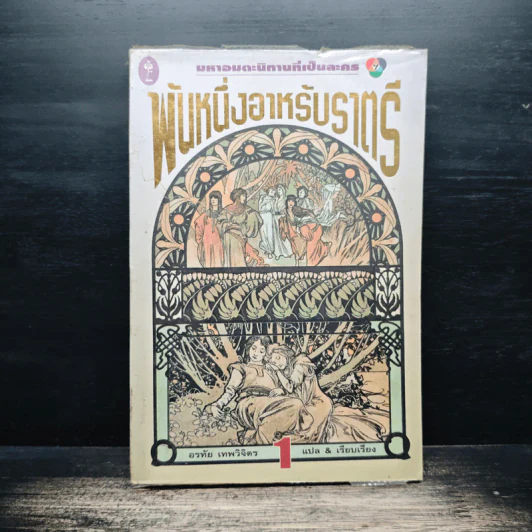 พันหนึ่งอาหรับราตรี เล่ม 1 - อรทัย เทพวิจิตร รูปที่ 1