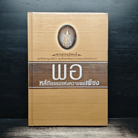 พอ หลักธรรมแห่งความพอเพียง - สมเด็จพระญาณสังวร สมเด็จพระสังฆราชฯ รูปที่ 1