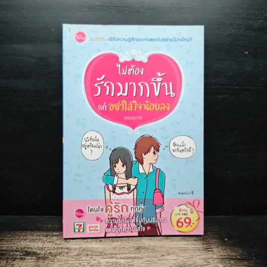 ไม่ต้องรักมากขึ้นแค่อย่าใส่ใจน้อยลง - ออนอุมาร์ รูปที่ 1