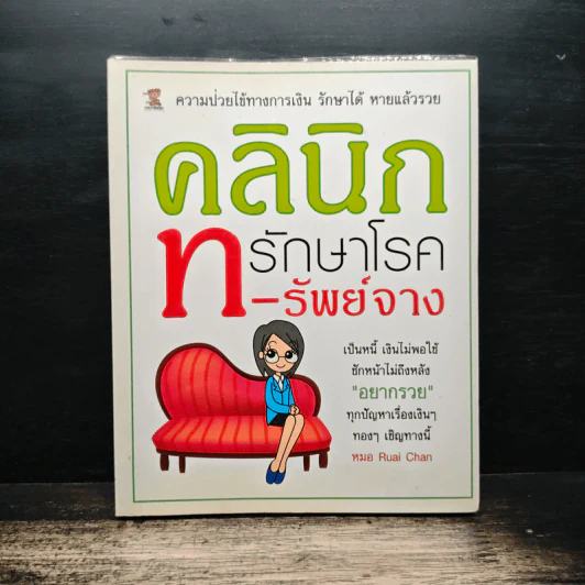 คลินิกรักษาโรคทรัพย์จาง - Ruai Chan รูปที่ 1