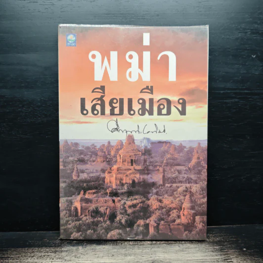 พม่าเสียเมือง - ม.ร.ว.คึกฤทธิ์ ปราโมช รูปที่ 1