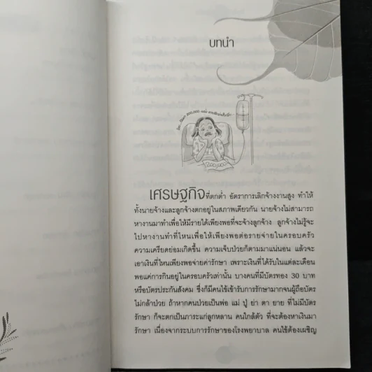 ใครไม่ป่วย ยกมือขึ้น - หมอแดง ดิ อโรคยา (วีระชัย วาสิกดิลก) รูปที่ 8