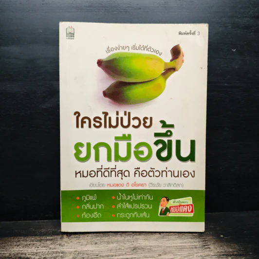 ใครไม่ป่วย ยกมือขึ้น - หมอแดง ดิ อโรคยา (วีระชัย วาสิกดิลก) รูปที่ 1