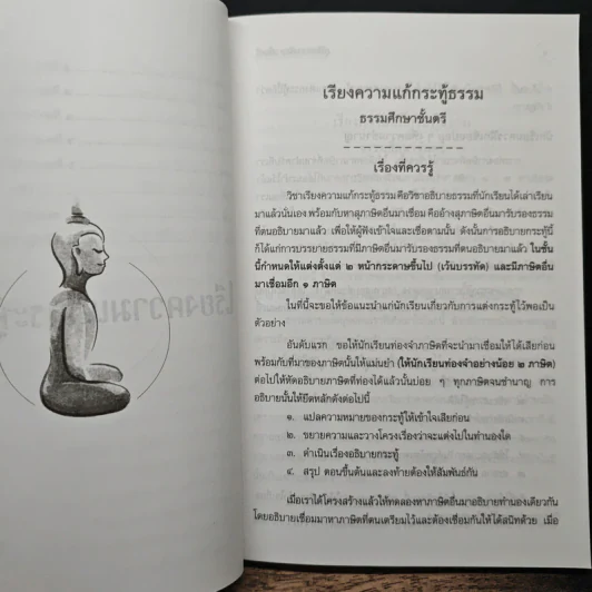 คู่มือธรรมศึกษาตรี โรงเรียนสตรีศรีสุริโยทัย - สำนักเรียนวัดประยุรวงศาวาส รูปที่ 11