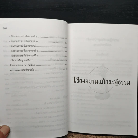 คู่มือธรรมศึกษาตรี โรงเรียนสตรีศรีสุริโยทัย - สำนักเรียนวัดประยุรวงศาวาส รูปที่ 10