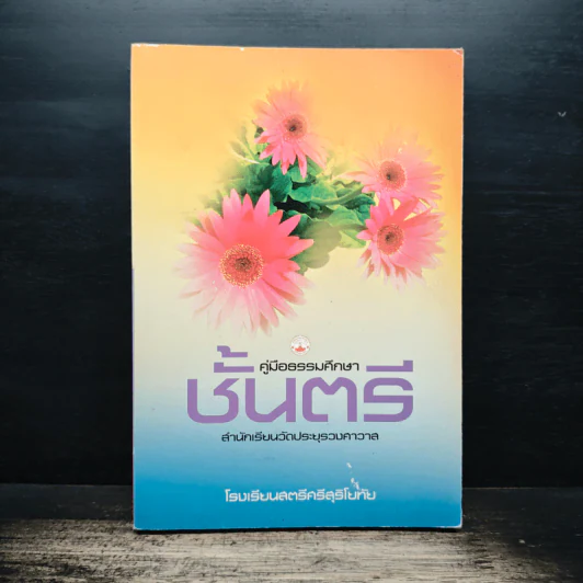 คู่มือธรรมศึกษาตรี โรงเรียนสตรีศรีสุริโยทัย - สำนักเรียนวัดประยุรวงศาวาส รูปที่ 1