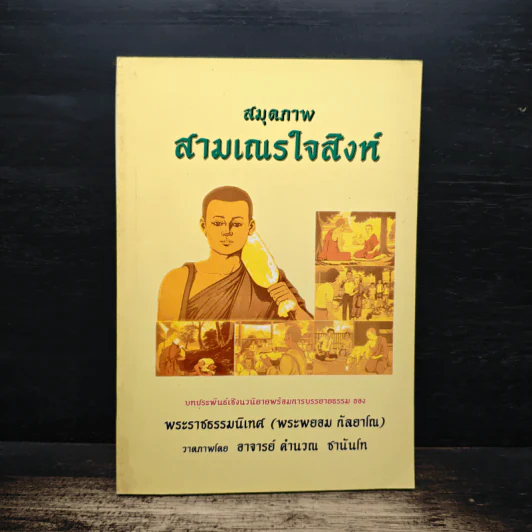 สมุดภาพสามเณรใจสิงห์ - พระราชธรรมนิเทศ (พระพยอม กัลยาโณ) รูปที่ 1