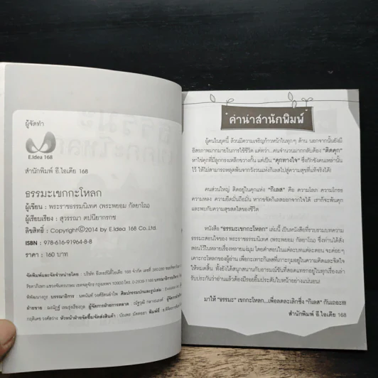 ธรรมะเขกกะโหลก รูปที่ 6