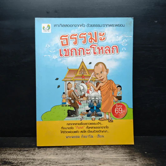 ธรรมะเขกกะโหลก รูปที่ 1