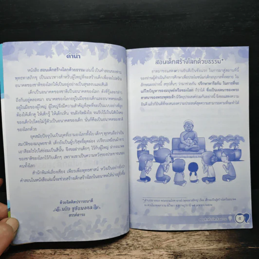 สอนเด็กสร้างโลกด้วยธรรม - พุทธทาสภิกขุ รูปที่ 6
