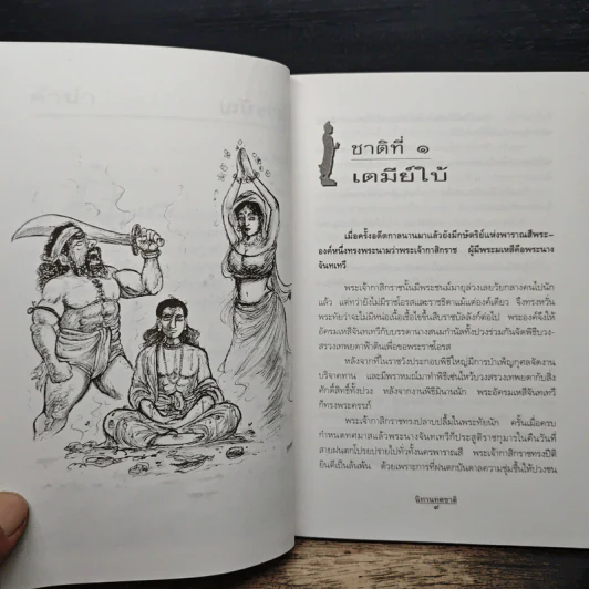 นิทานทศชาติ - แก้ว สุพรรโณ รูปที่ 8