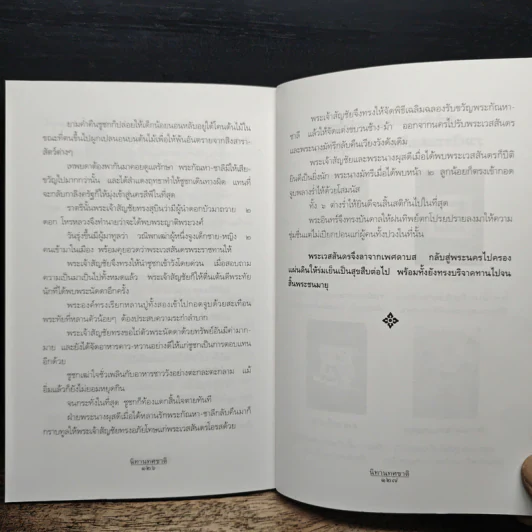 นิทานทศชาติ - แก้ว สุพรรโณ รูปที่ 9