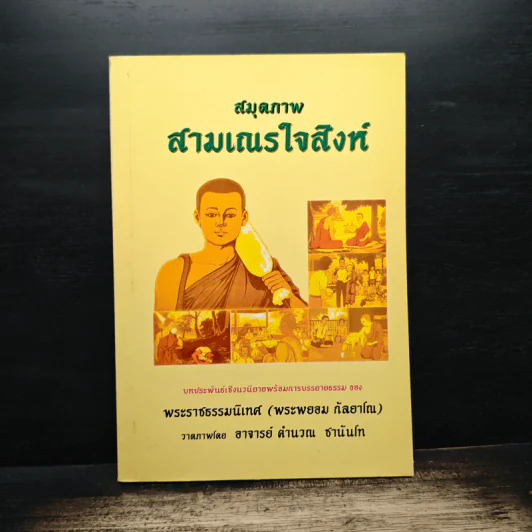 สมุดภาพสามเณรใจสิงห์ - พระราชธรรมนิเทศ (พระพยอม กัลยาโณ) รูปที่ 1