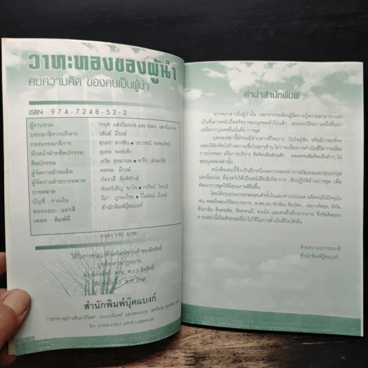 วาทะทองของผู้นำ: คมความคิด ของคนเป็นผู้นำ - วรนุช แสงนิ่มนวล, สุเมธ แสงนิ่มนวล รูปที่ 6