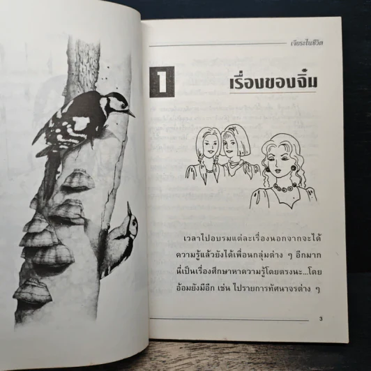 ไปให้ถึง ดวงดาว ภาค 2 ฉบับเจียระไนชีวิต - ดร. พรรณราย ทรัพยะประภา รูปที่ 8