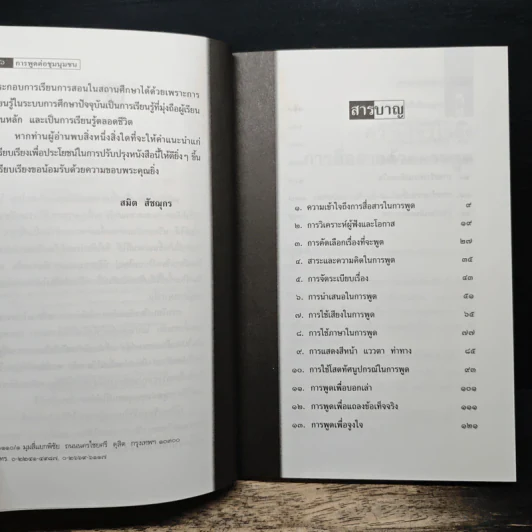 การพูดต่อชุมนุมชน - สมิต สัชฌุกร รูปที่ 7