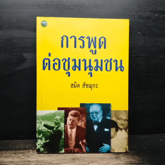 การพูดต่อชุมนุมชน - สมิต สัชฌุกร รูปที่ 1