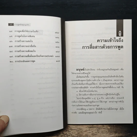 การพูดต่อชุมนุมชน - สมิต สัชฌุกร รูปที่ 8