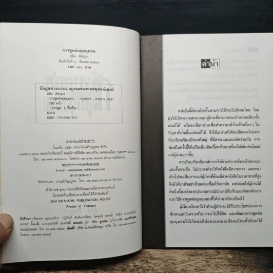 การพูดต่อชุมนุมชน - สมิต สัชฌุกร รูปที่ 6