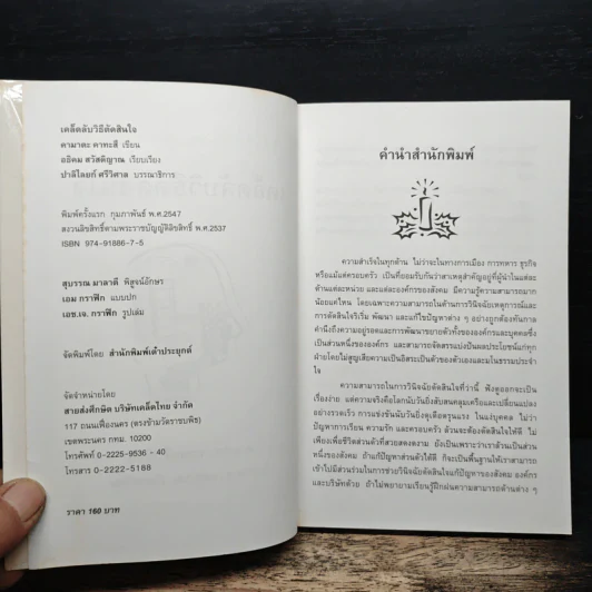 เคล็ดลับวิธีตัดสินใจ - อธิคม สวัสดิญาณ รูปที่ 6