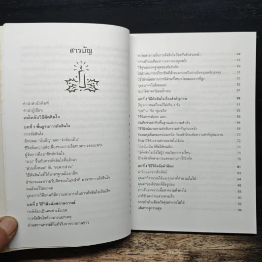 เคล็ดลับวิธีตัดสินใจ - อธิคม สวัสดิญาณ รูปที่ 7