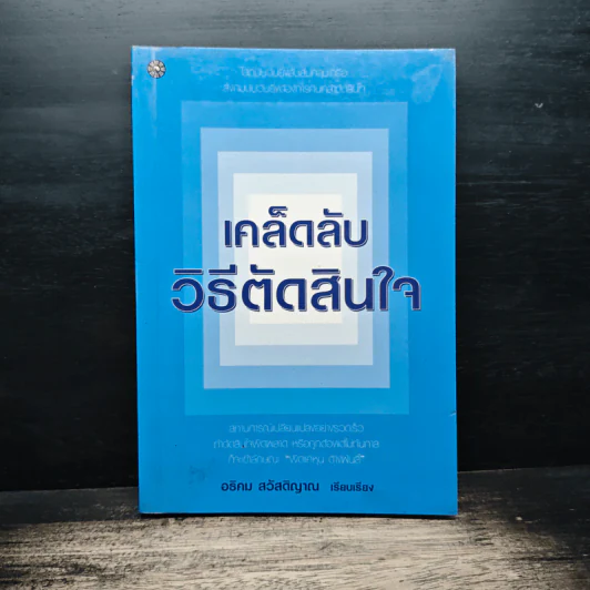 เคล็ดลับวิธีตัดสินใจ - อธิคม สวัสดิญาณ รูปที่ 1