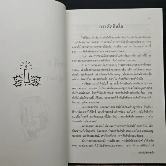 เคล็ดลับวิธีตัดสินใจ - อธิคม สวัสดิญาณ รูปที่ 10