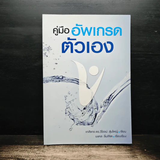 คู่มือ อัพเกรดตัวเอง - เภสัชกร ดร.วิโรจน์ สุ่มใหญ่ รูปที่ 1