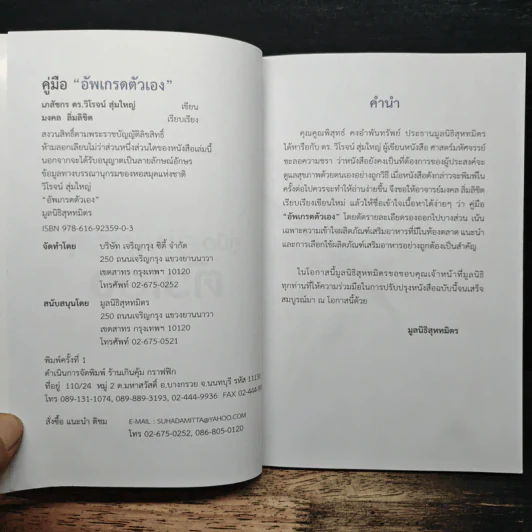 คู่มือ อัพเกรดตัวเอง - เภสัชกร ดร.วิโรจน์ สุ่มใหญ่ รูปที่ 6