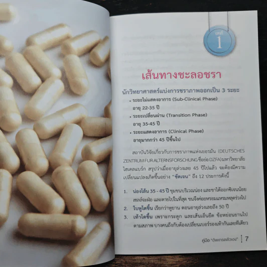 คู่มือ อัพเกรดตัวเอง - เภสัชกร ดร.วิโรจน์ สุ่มใหญ่ รูปที่ 8