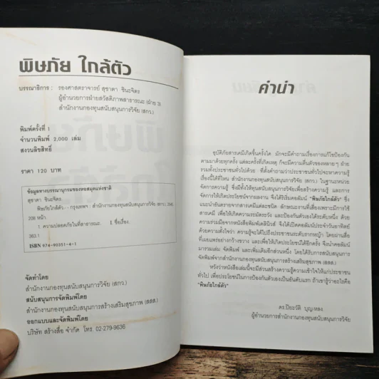 พิษภัยใกล้ตัว - สุชาตา ชินะจิต รูปที่ 6