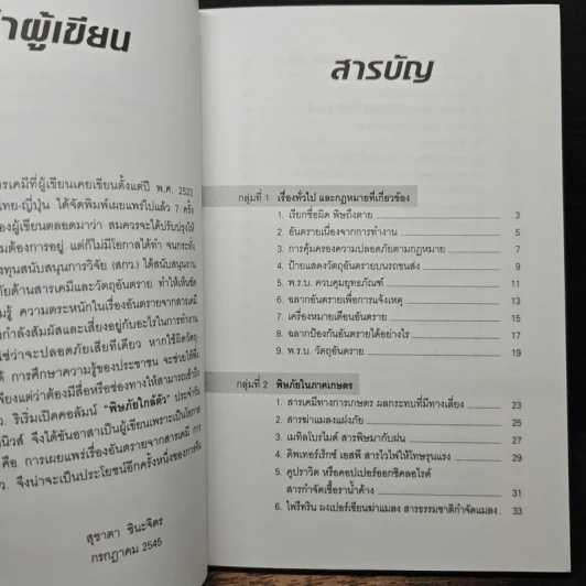 พิษภัยใกล้ตัว - สุชาตา ชินะจิต รูปที่ 7