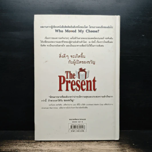 The Present ของขวัญแห่งปัจจุบันกาล - Spencer Johnson, ประภากร บรรพบุตร รูปที่ 2