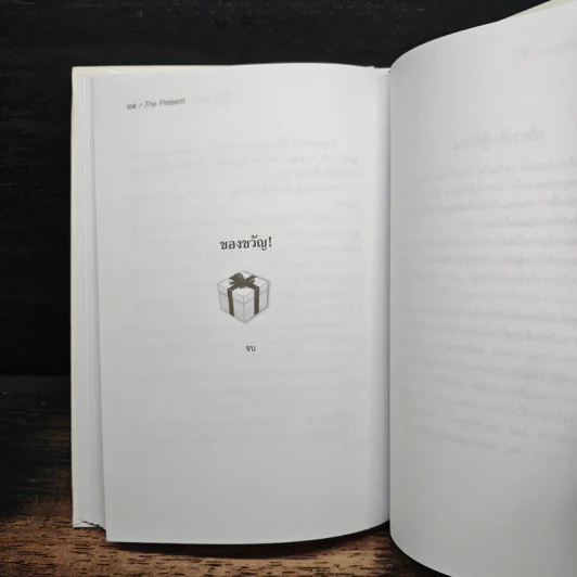 The Present ของขวัญแห่งปัจจุบันกาล - Spencer Johnson, ประภากร บรรพบุตร รูปที่ 9
