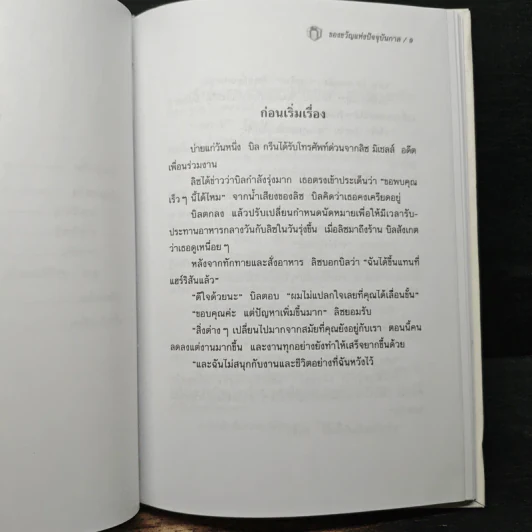 The Present ของขวัญแห่งปัจจุบันกาล - Spencer Johnson, ประภากร บรรพบุตร รูปที่ 8