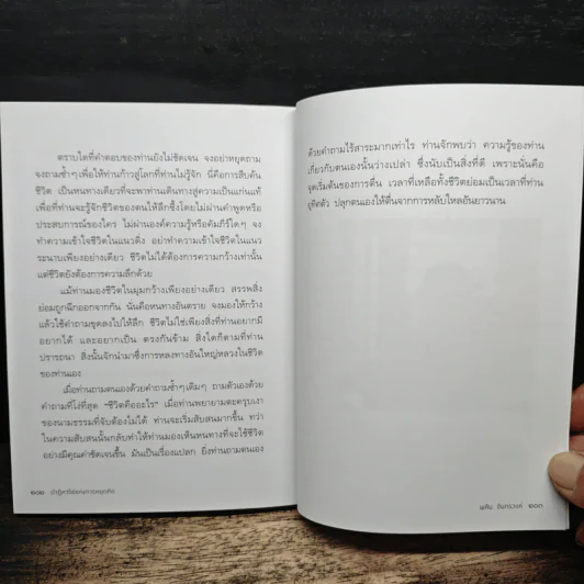 ปาฏิหาริย์แห่งการหยุดคิด - พศิน อินทรวงค์ รูปที่ 9