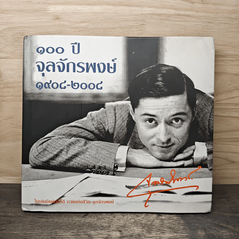 100 ปี จุลจักรพงษ์ 1908-2008 รูปที่ 1