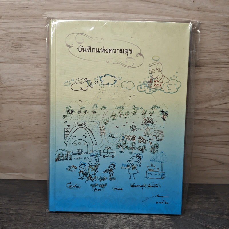 สมุดบันทึกแห่งความสุข ภาพวาดฝีพระหัตถ์ ในหลวง รัชกาลที่ 10 รูปที่ 1