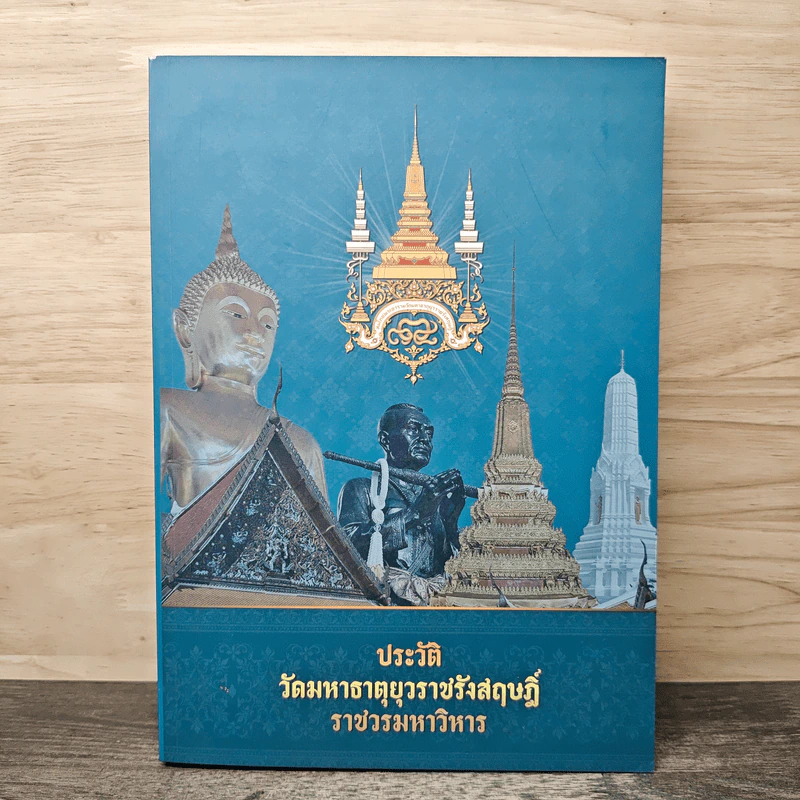 ประวัติ วัดมหาธาตุยุวราชรังสฤษฎิ์ ราชวรมหาวิหาร รูปที่ 1